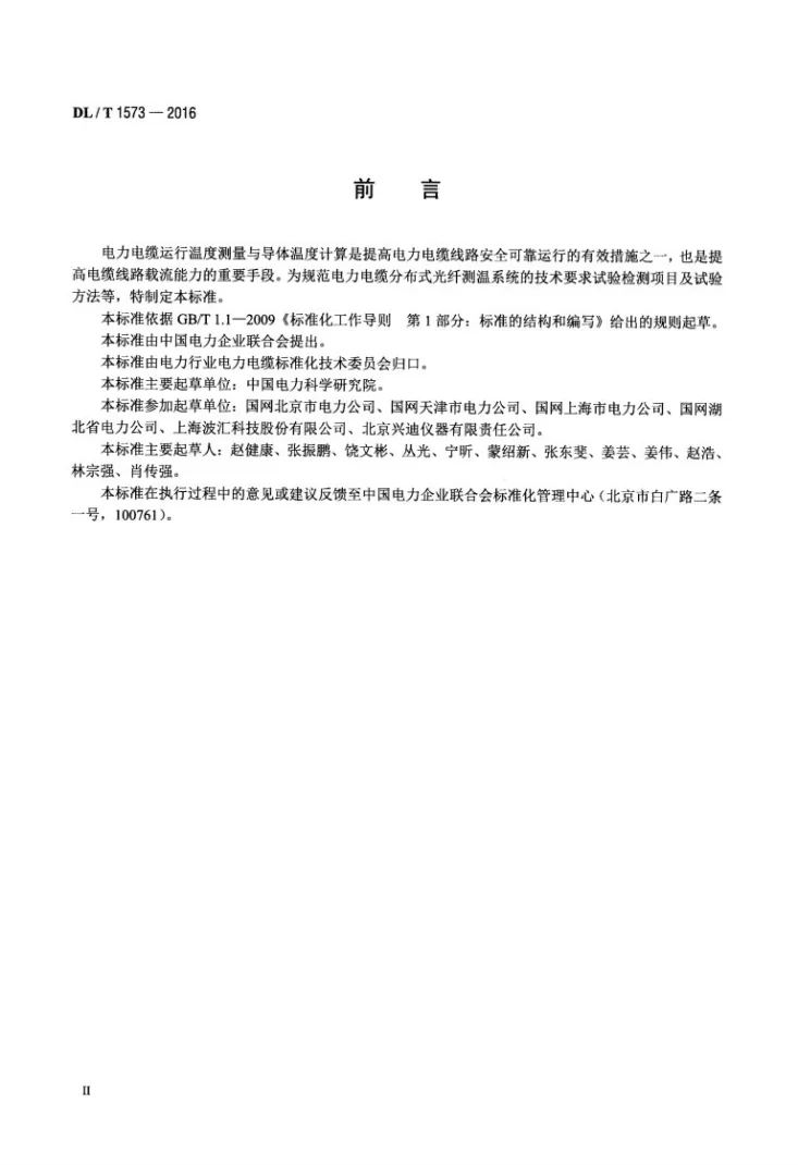 DL/T 1573-2016 电力电缆分布式光纤测温系统技术规范第3页预览图