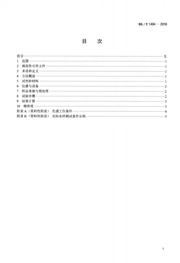 DL/T 1494-2016 燃煤锅炉飞灰中氨含量的测定 离子色谱法第2页预览图