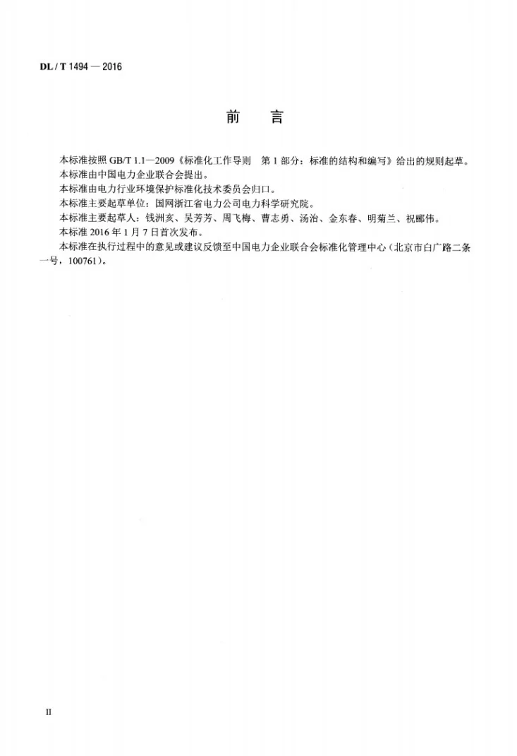 DL/T 1494-2016 燃煤锅炉飞灰中氨含量的测定 离子色谱法第3页预览图