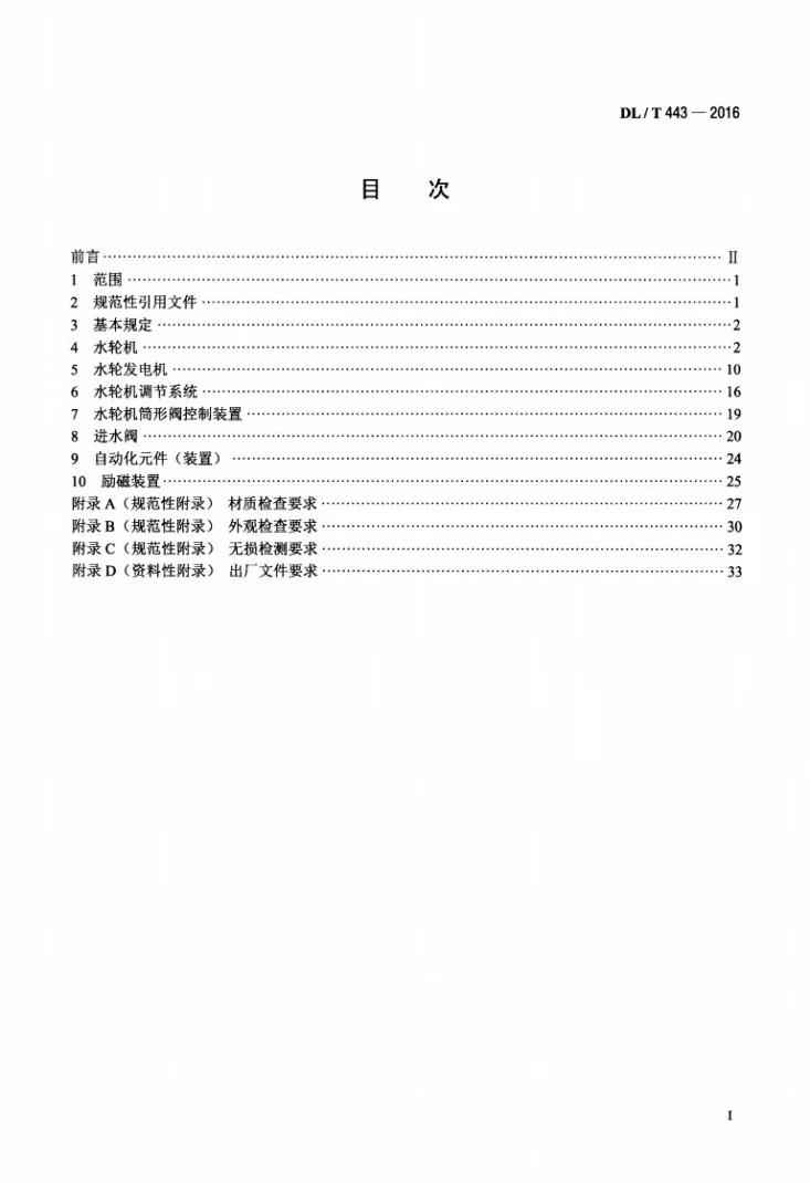 DL/T 443-2016 水轮发电机组及其附属设备出厂检验导则第2页预览图