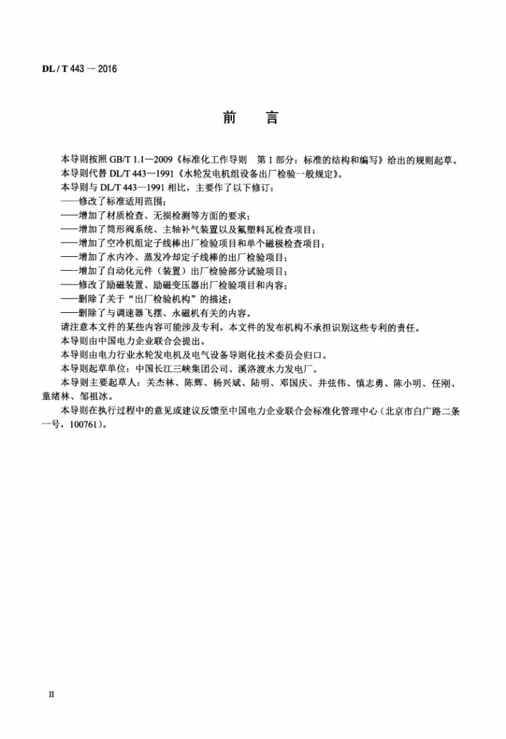 DL/T 443-2016 水轮发电机组及其附属设备出厂检验导则第3页预览图