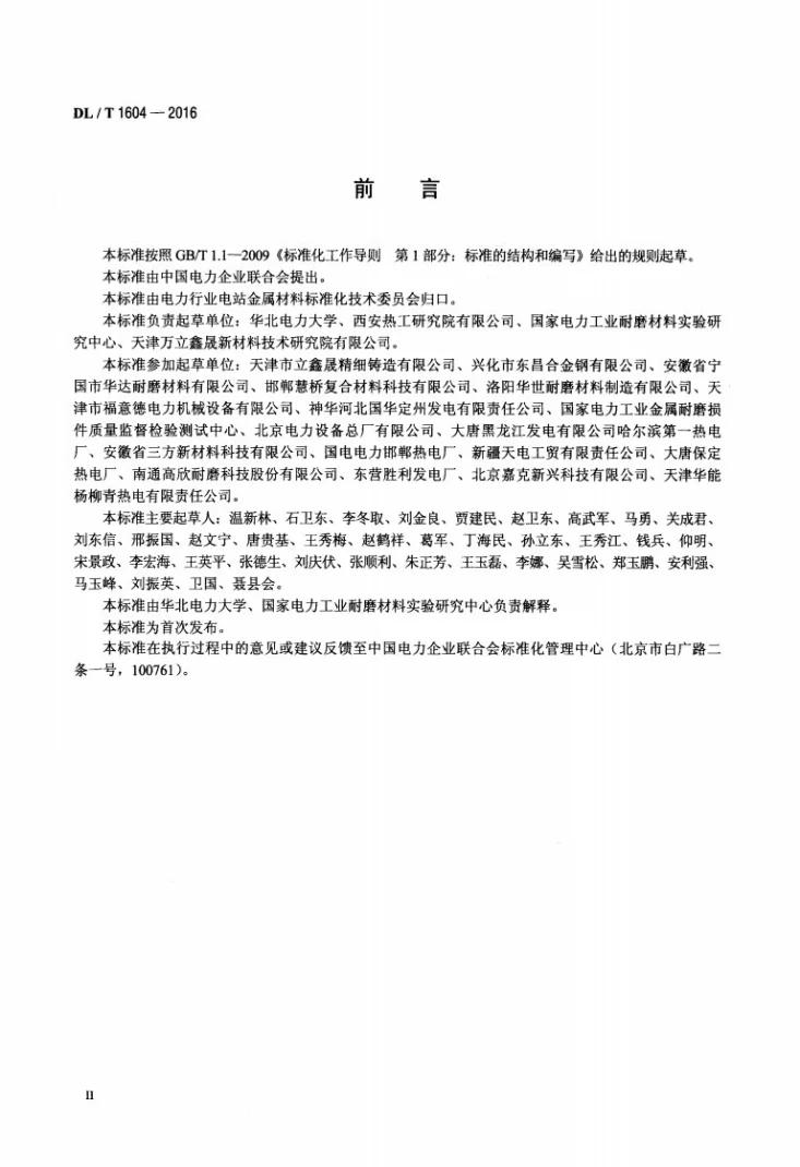 DL/T 1604-2016 燃煤电厂碎煤机耐磨件技术条件第3页预览图