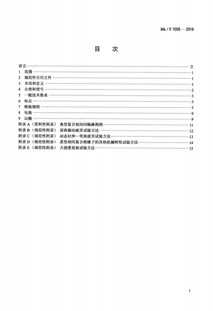 DL/T 1058-2016 交流架空线路用复合相间间隔棒技术条件第2页预览图