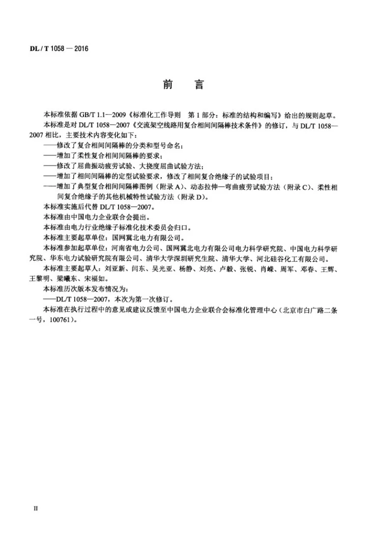 DL/T 1058-2016 交流架空线路用复合相间间隔棒技术条件第3页预览图