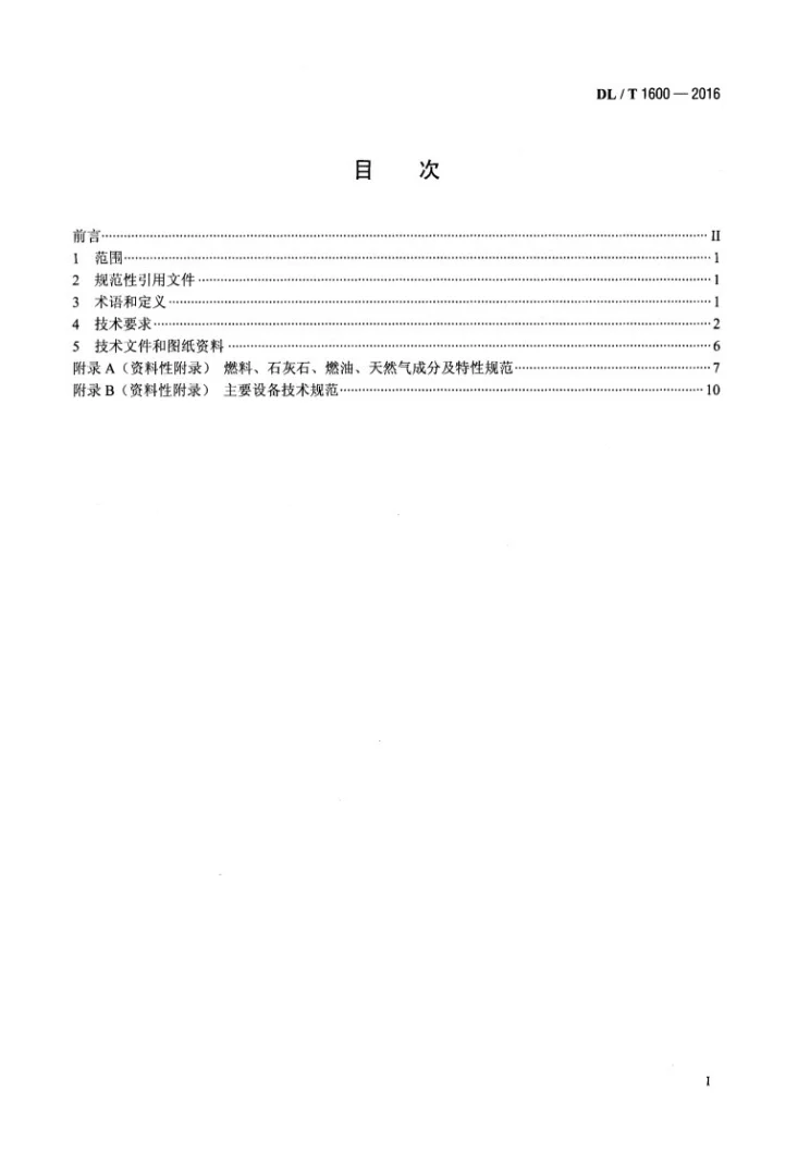 DL/T 1600-2016 循环流化床锅炉燃烧系统技术条件第2页预览图