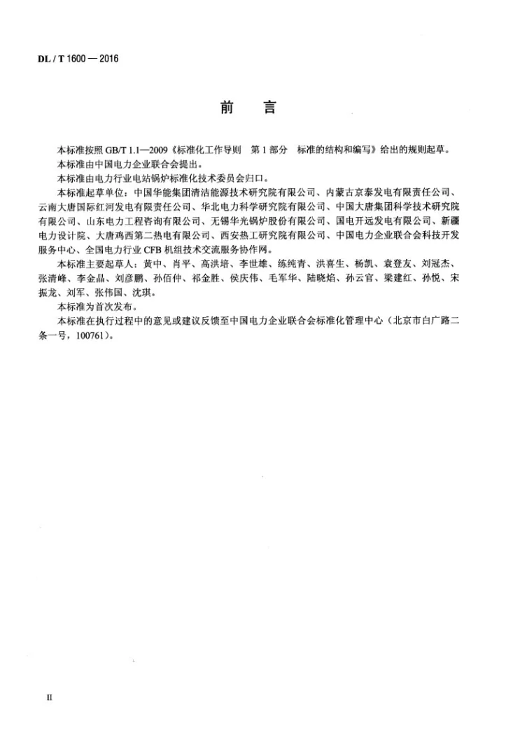 DL/T 1600-2016 循环流化床锅炉燃烧系统技术条件第3页预览图