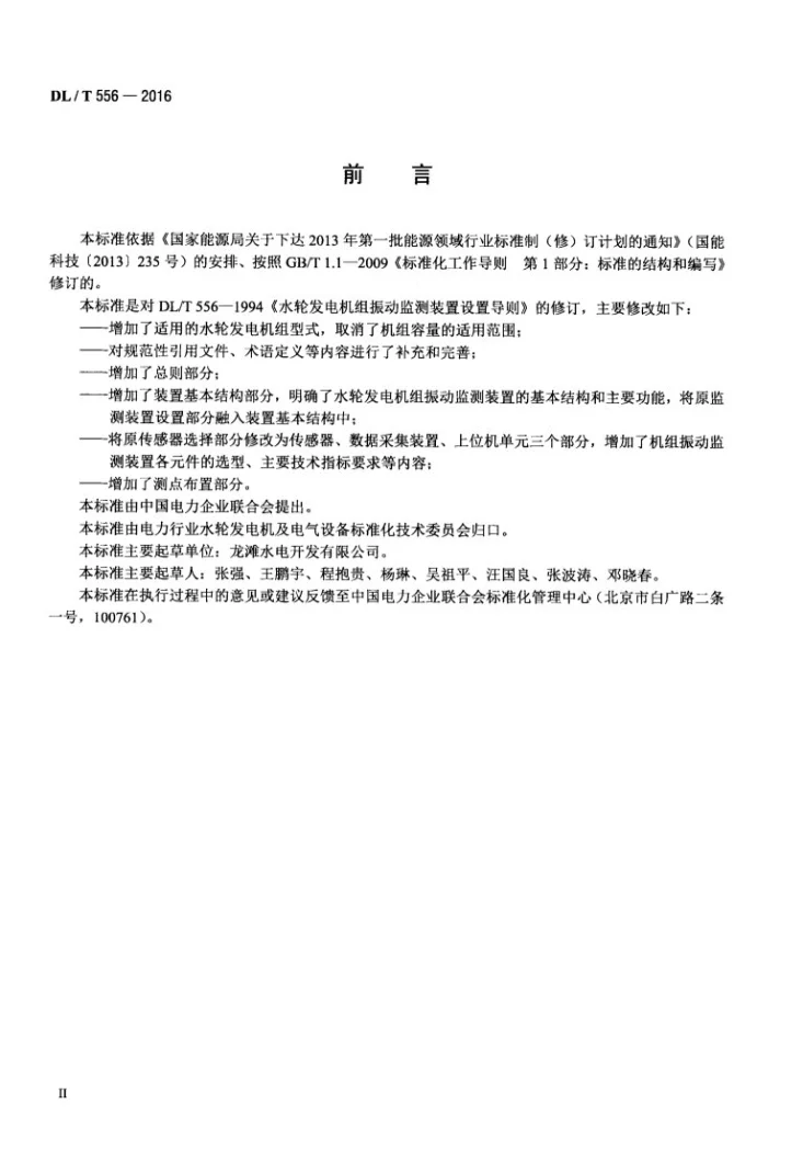 DL/T 556-2016 水轮发电机组振动监测装置设置导则第3页预览图