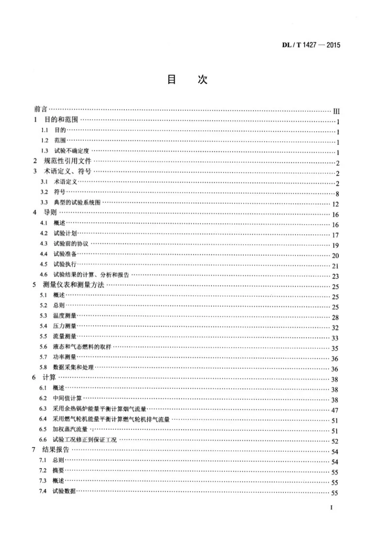 DL/T 1427-2015 联合循环余热锅炉性能试验规程第2页预览图