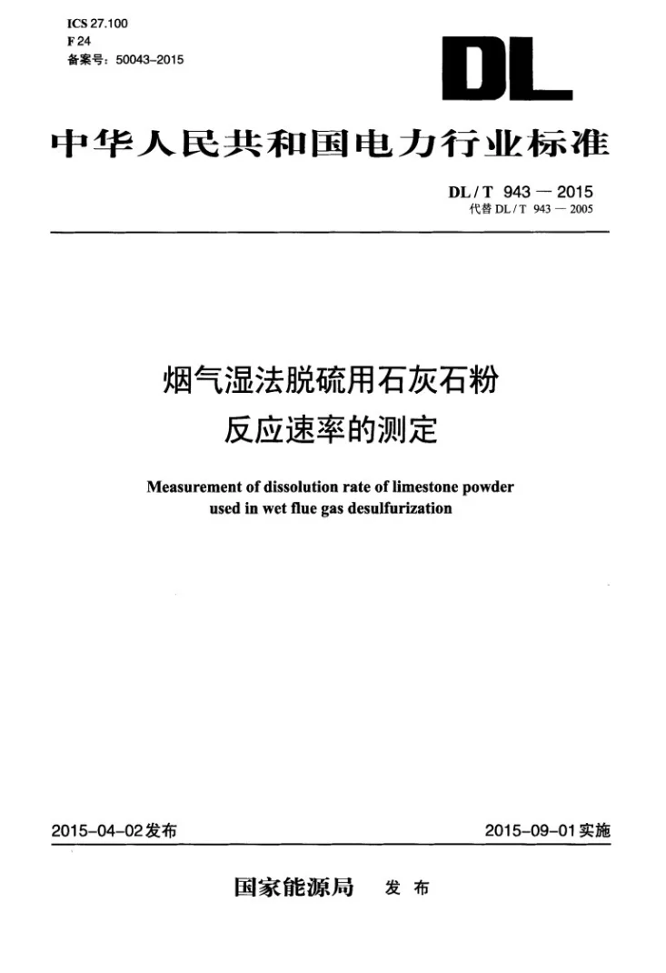 DL/T 943-2015 烟气湿法脱硫用石灰石粉反应速率的测定第1页预览图