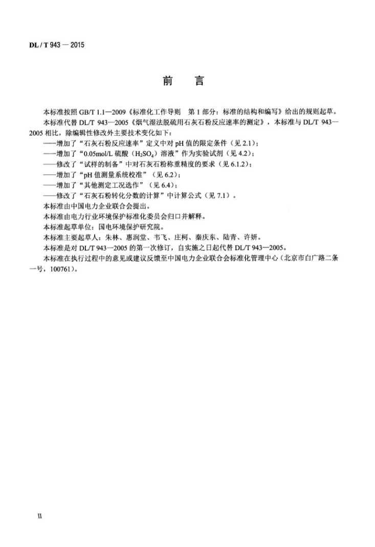 DL/T 943-2015 烟气湿法脱硫用石灰石粉反应速率的测定第3页预览图