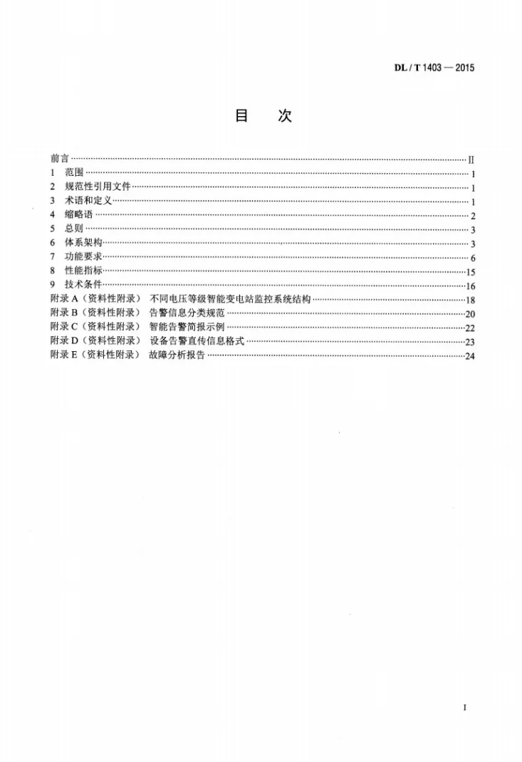 DL/T 1403-2015 智能变电站监控系统技术规范第2页预览图
