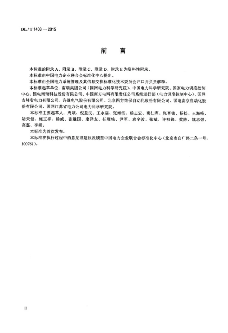 DL/T 1403-2015 智能变电站监控系统技术规范第3页预览图