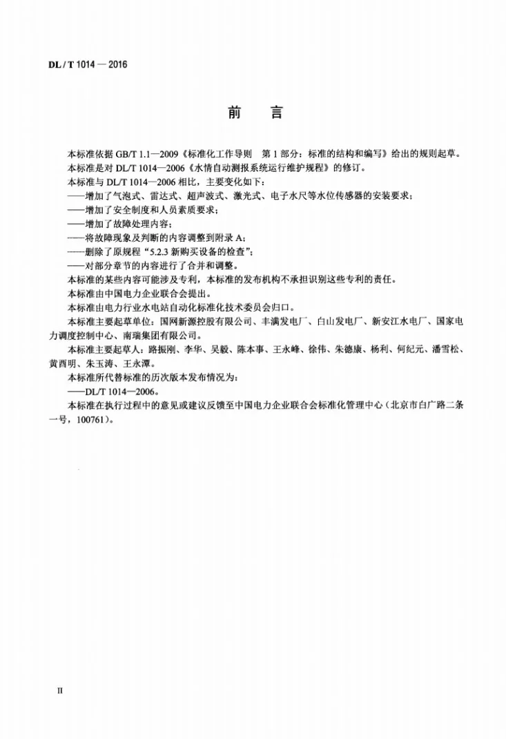 DL/T 1014-2016 水情自动测报系统运行维护规程第3页预览图