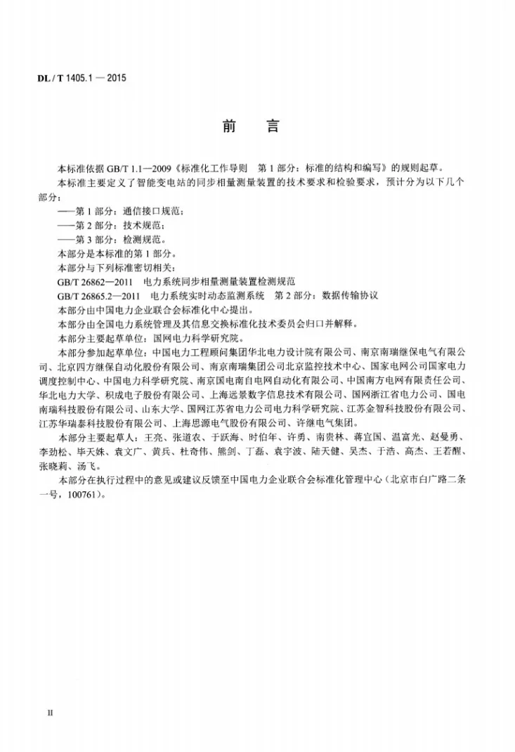 DL/T 1405.1-2015 智能变电站的同步相量测量装置 第1部分：通信接口规范第3页预览图