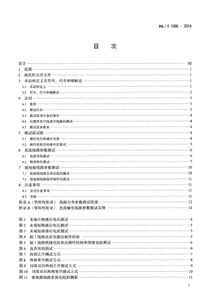 DL/T 1566-2016 直流输电线路及接地极线路参数测试导则第2页预览图