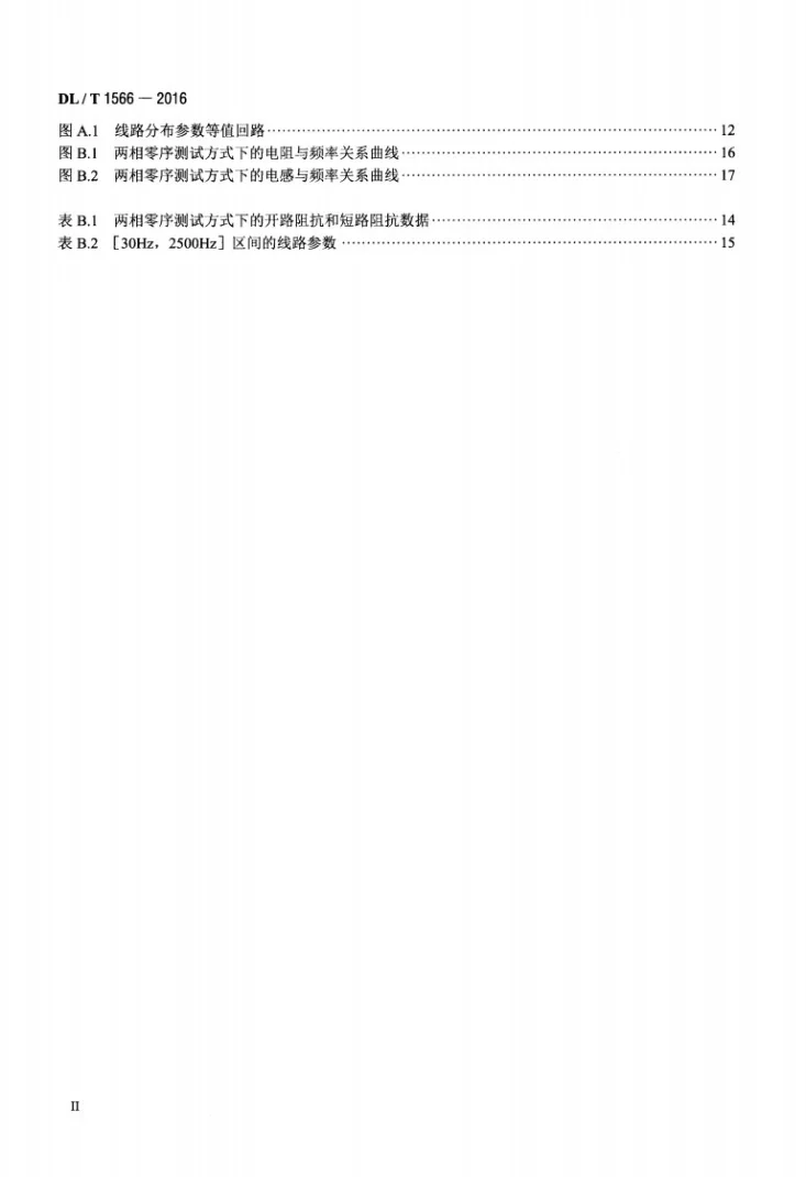 DL/T 1566-2016 直流输电线路及接地极线路参数测试导则第3页预览图