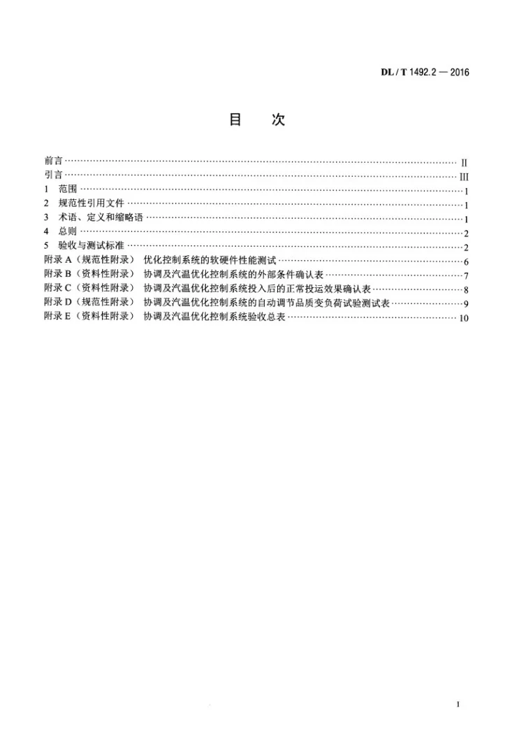 DL/T 1492.2-2016 火力发电厂优化控制系统技术导则 第2部分：协调及汽温优化控制系统验收测试第2页预览图