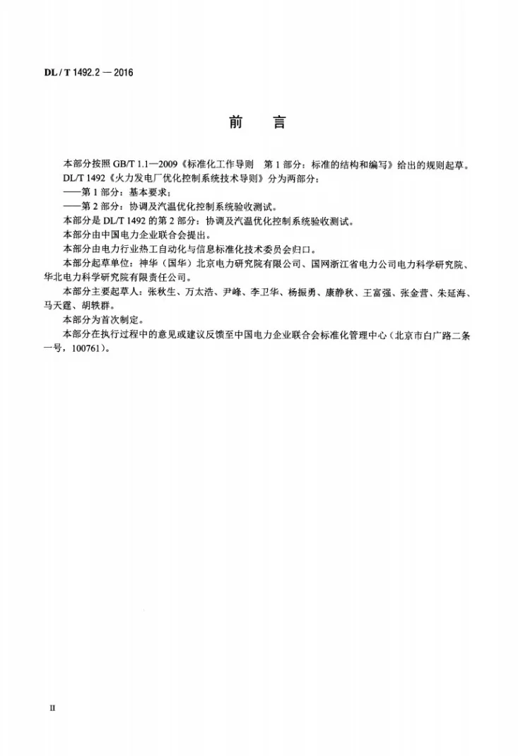 DL/T 1492.2-2016 火力发电厂优化控制系统技术导则 第2部分：协调及汽温优化控制系统验收测试第3页预览图