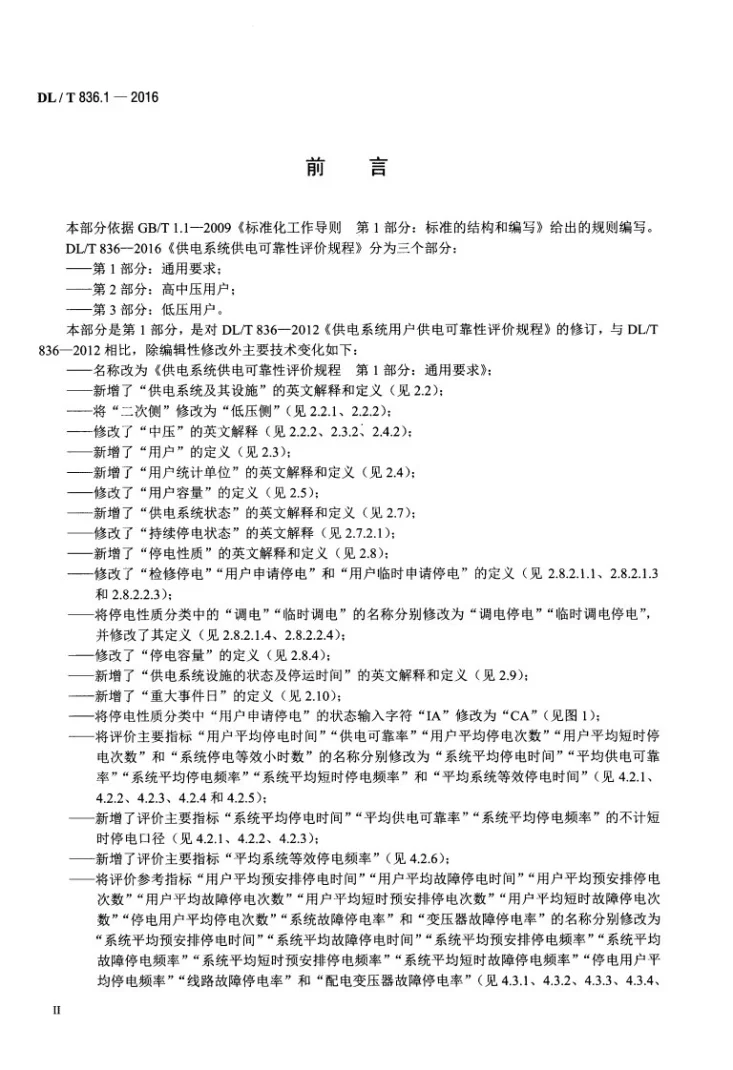 DL/T 836.1 -2016 供电系统供电可靠性评价规程 第1部分：通用要求第3页预览图
