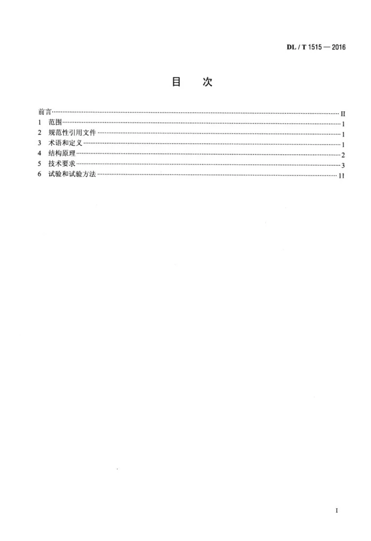 DL/T 1515-2016 电子式互感器接口技术规范第2页预览图