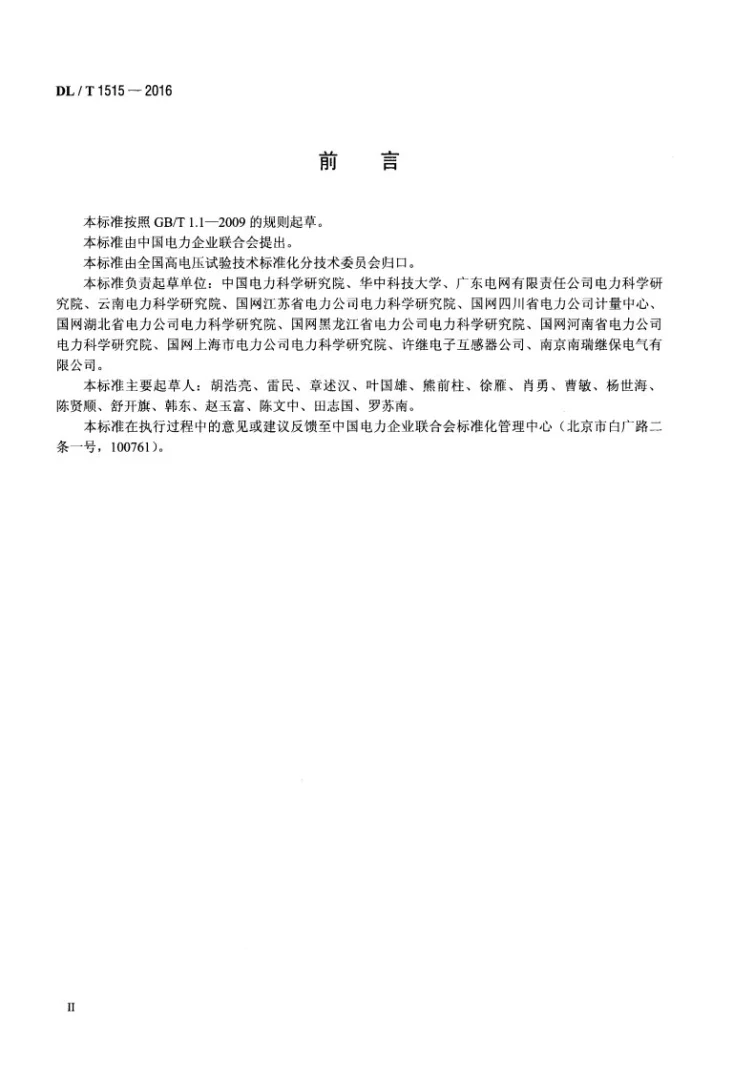 DL/T 1515-2016 电子式互感器接口技术规范第3页预览图