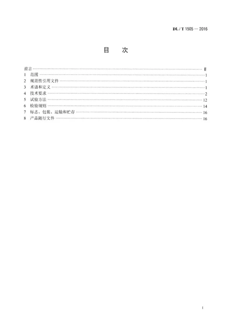 DL/T 1505-2016 大型燃气轮发电机组继电保护装置通用技术条件第2页预览图