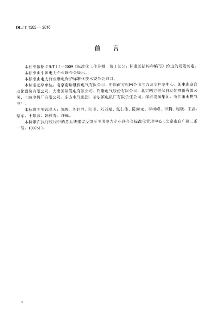 DL/T 1505-2016 大型燃气轮发电机组继电保护装置通用技术条件第3页预览图