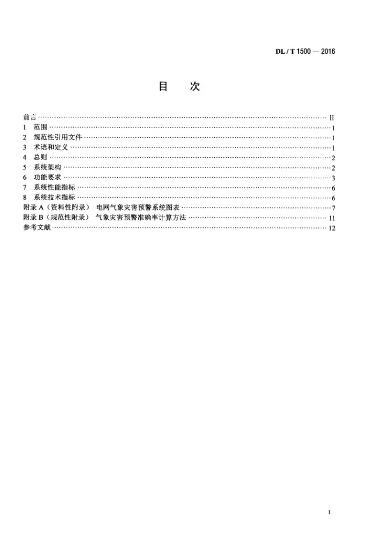 DL/T 1500-2016 电网气象灾害预警系统技术规范第2页预览图