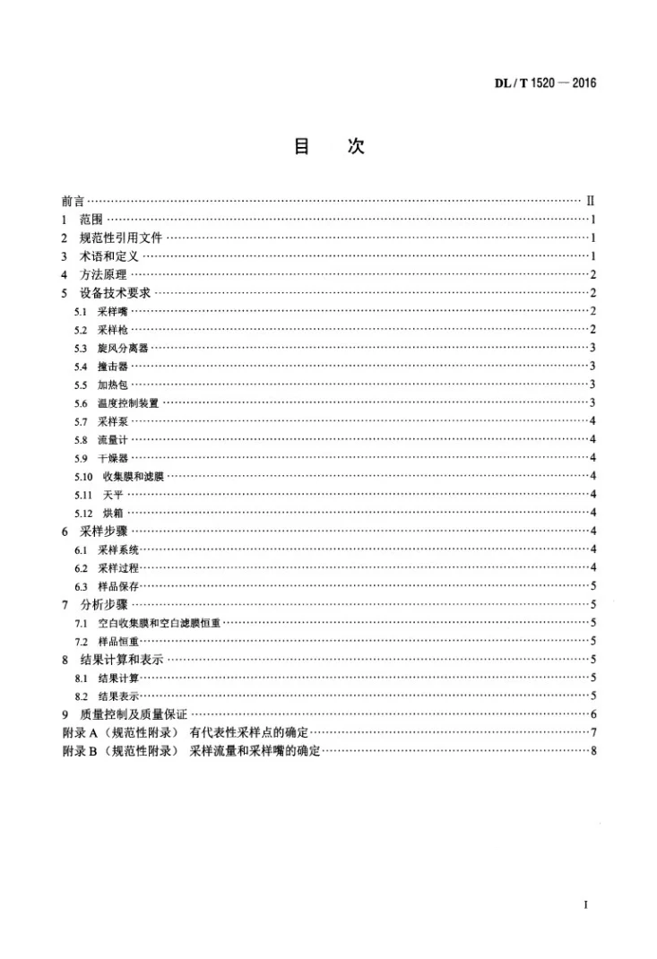DL/T 1520-2016 火电厂烟气中细颗粒物(PM2.5)测试技术规范 重量法第2页预览图