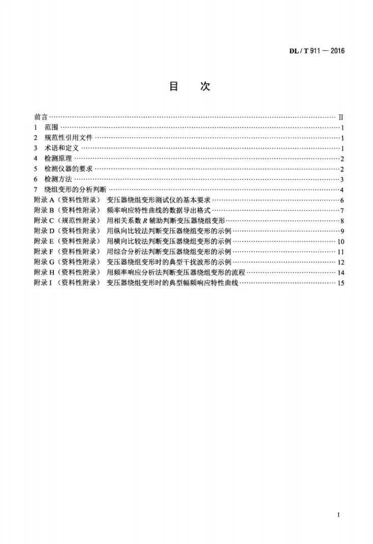 DL/T 911-2016 电力变压器绕组变形的频率响应分析法第2页预览图