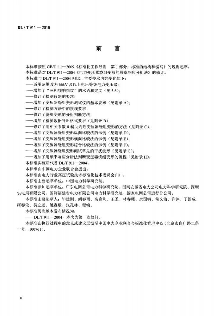 DL/T 911-2016 电力变压器绕组变形的频率响应分析法第3页预览图