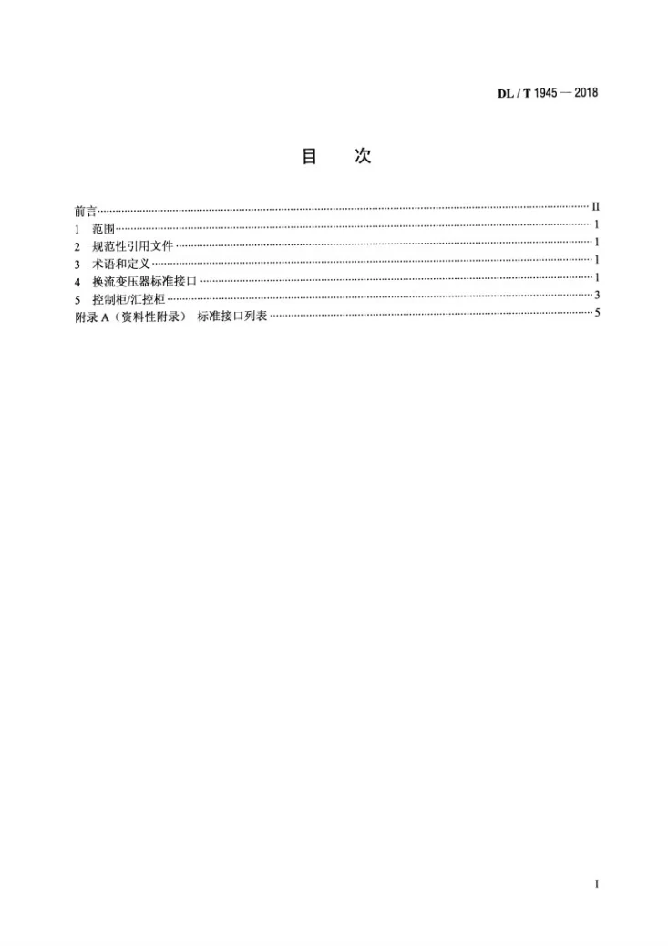 DL/T 1945-2018 高压直流输电系统换流变压器标准化接口规范第2页预览图