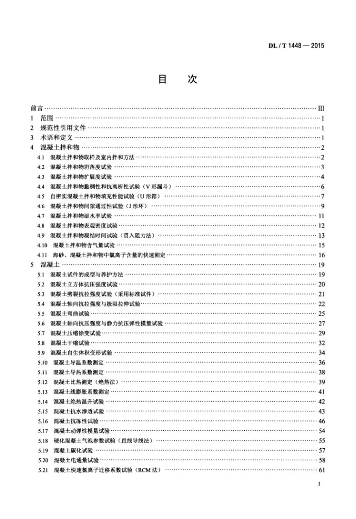 DL/T 1448-2015 发电工程混凝土试验规程第2页预览图