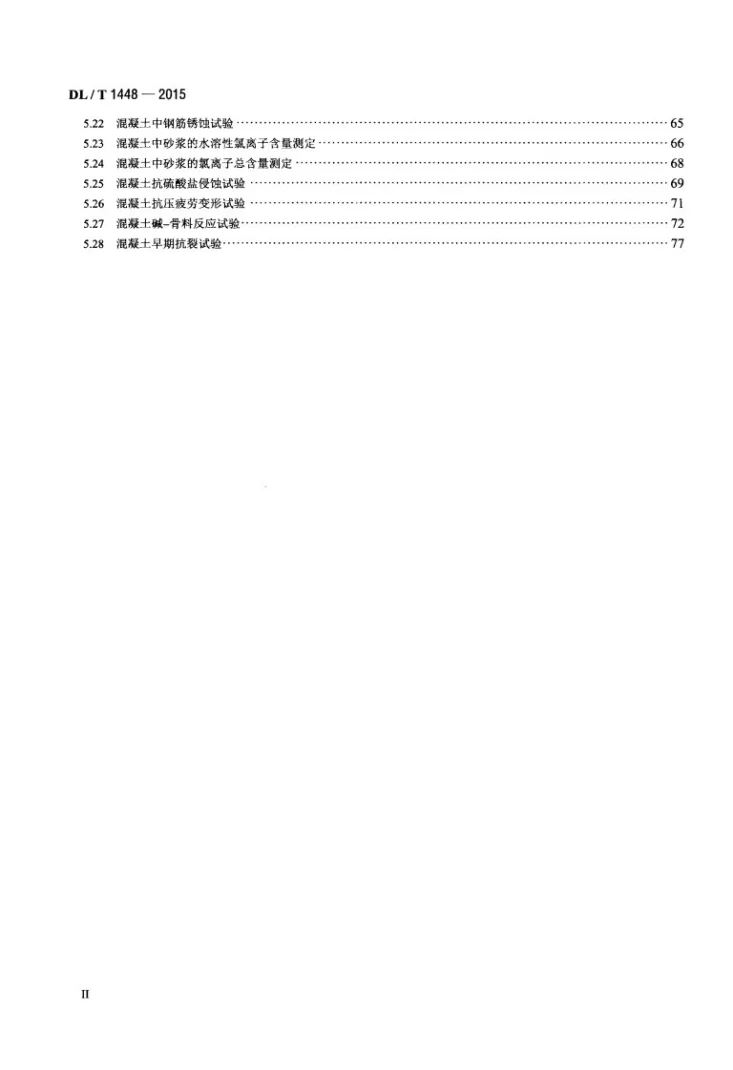 DL/T 1448-2015 发电工程混凝土试验规程第3页预览图