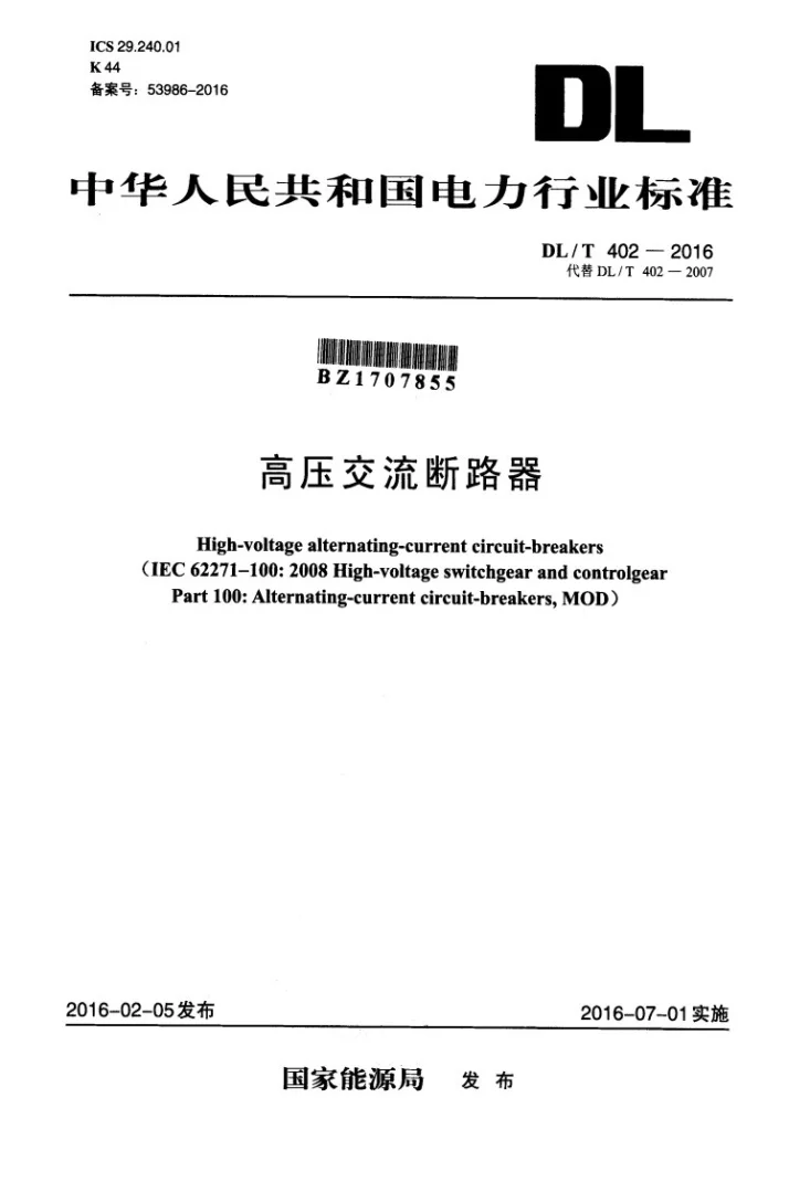DL/T 402-2016 高压交流断路器第1页预览图