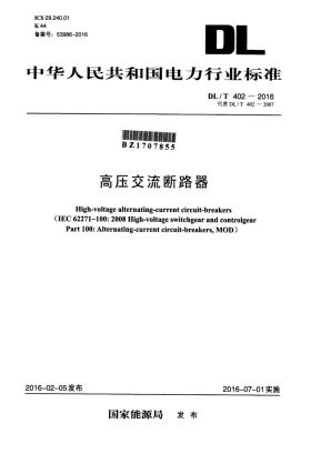 DL/T 402-2016预览图