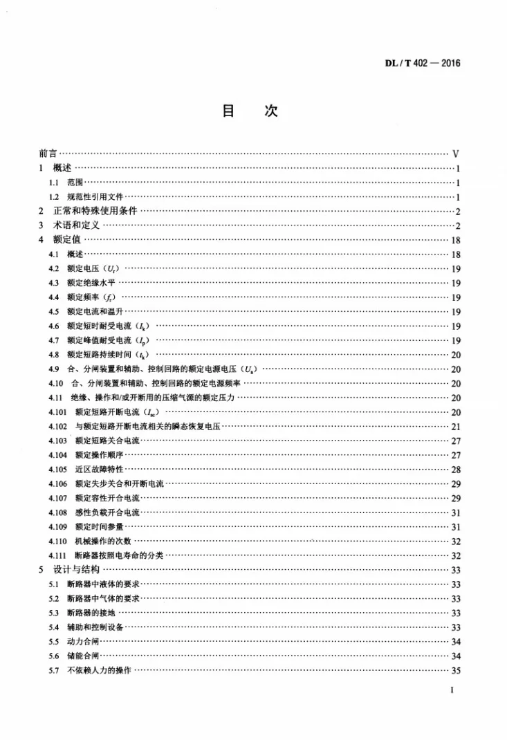DL/T 402-2016 高压交流断路器第2页预览图