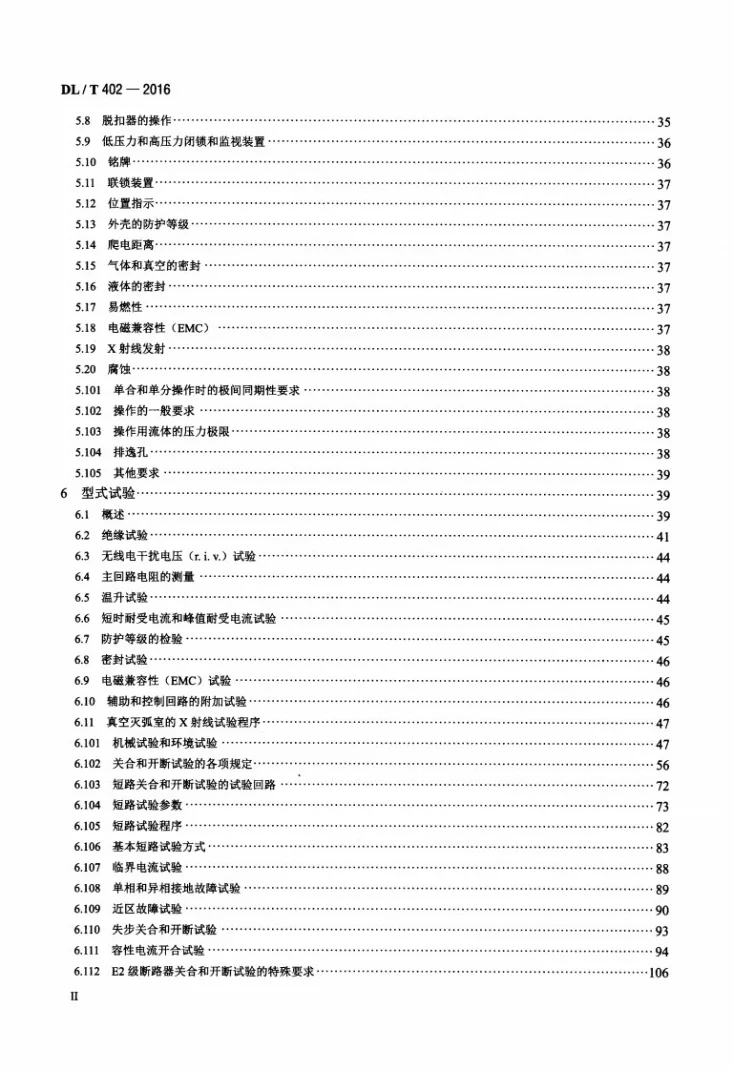 DL/T 402-2016 高压交流断路器第3页预览图