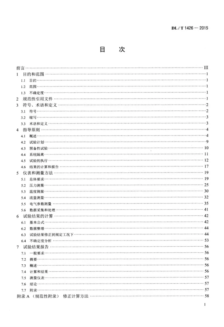 DL/T 1426-2015 联合循环汽轮机性能试验规程第2页预览图