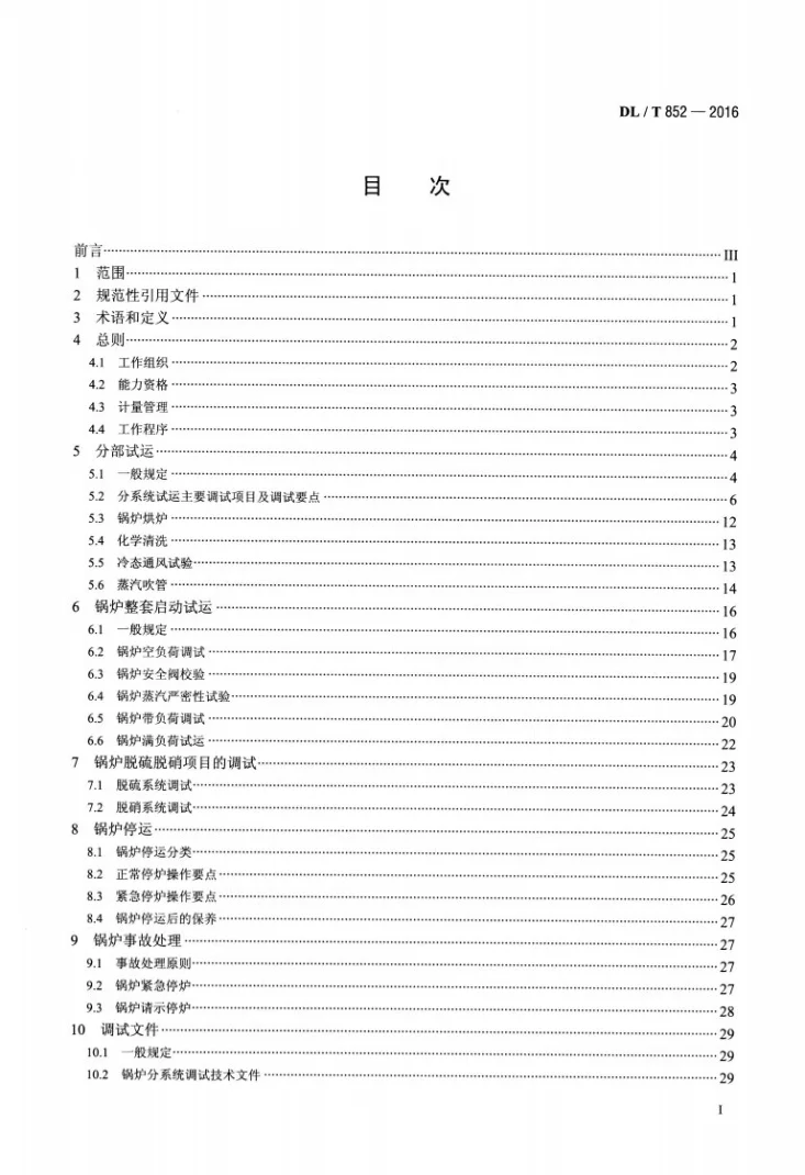 DL/T 852-2016 锅炉启动调试导则第2页预览图