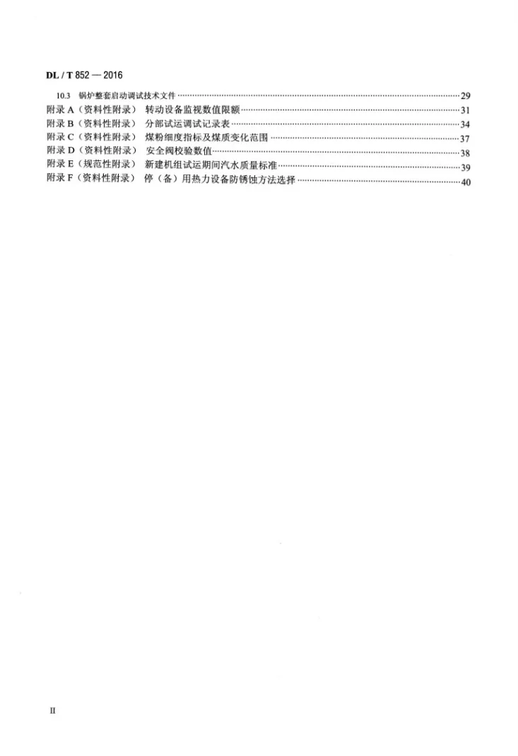 DL/T 852-2016 锅炉启动调试导则第3页预览图
