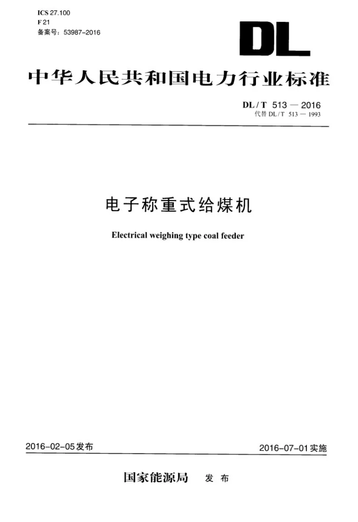 DL/T 513-2016 电子称重式给煤机第1页预览图