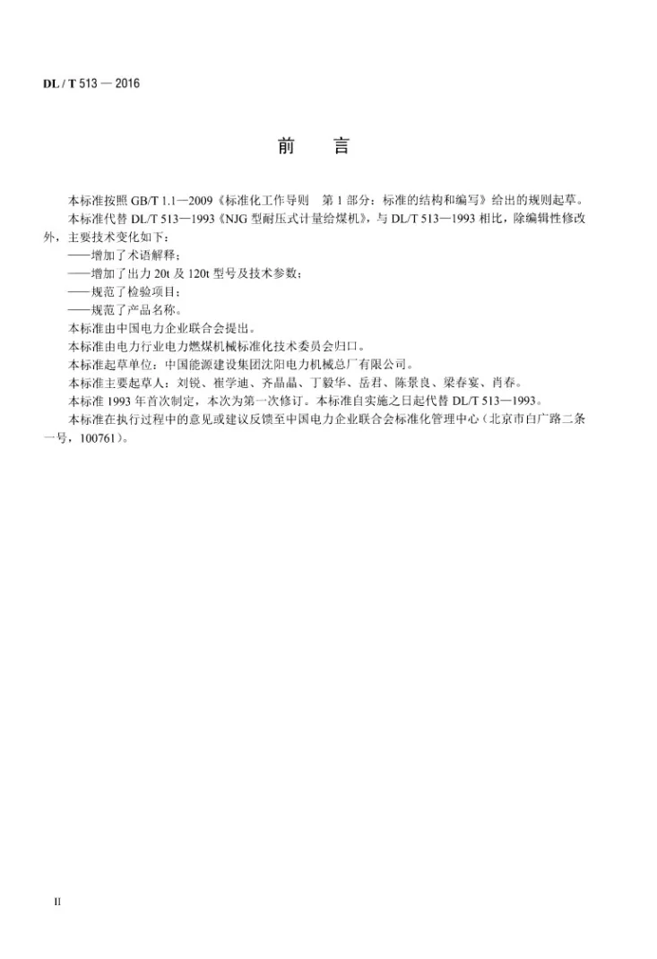 DL/T 513-2016 电子称重式给煤机第3页预览图