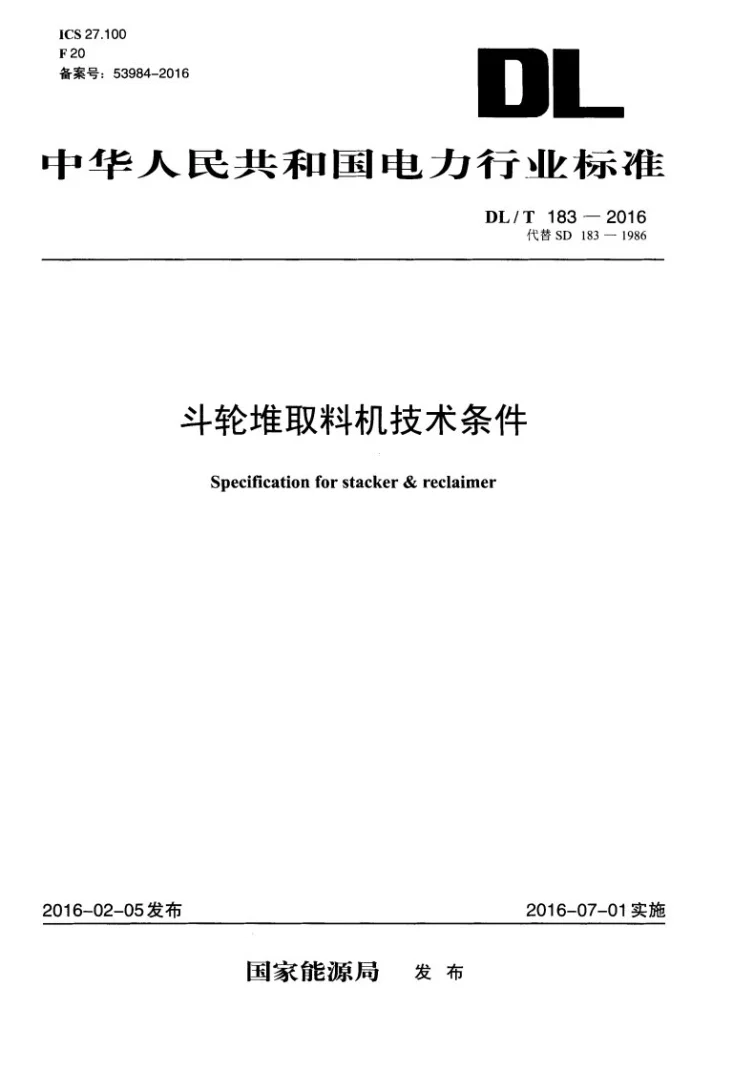 DL/T 183-2016 斗轮堆取料机技术条件第1页预览图