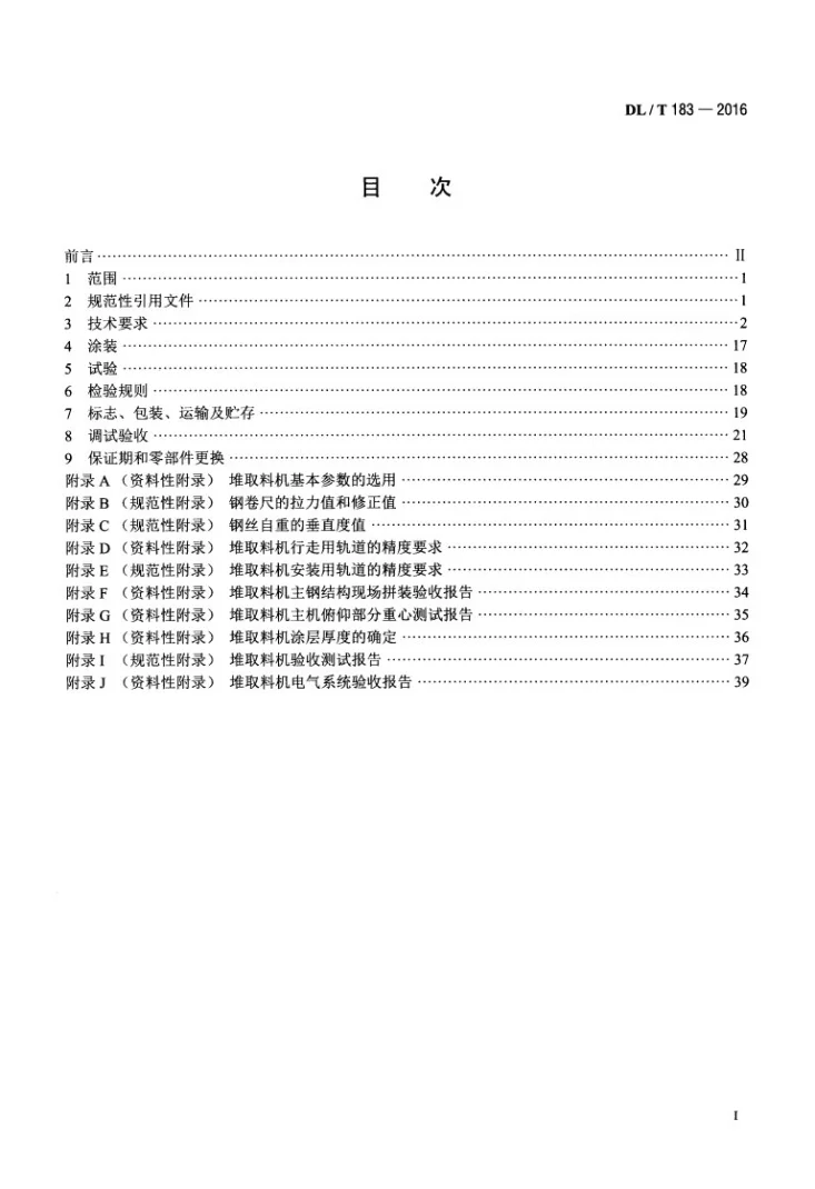 DL/T 183-2016 斗轮堆取料机技术条件第2页预览图