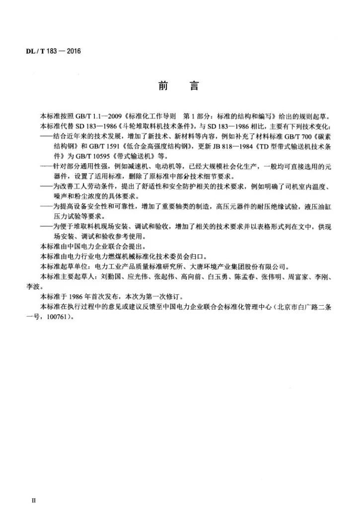 DL/T 183-2016 斗轮堆取料机技术条件第3页预览图