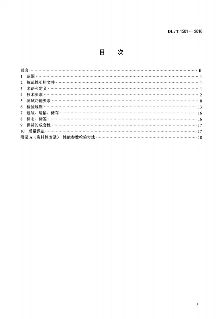 DL/T 1501-2016 数字化继电保护试验装置技术条件第2页预览图