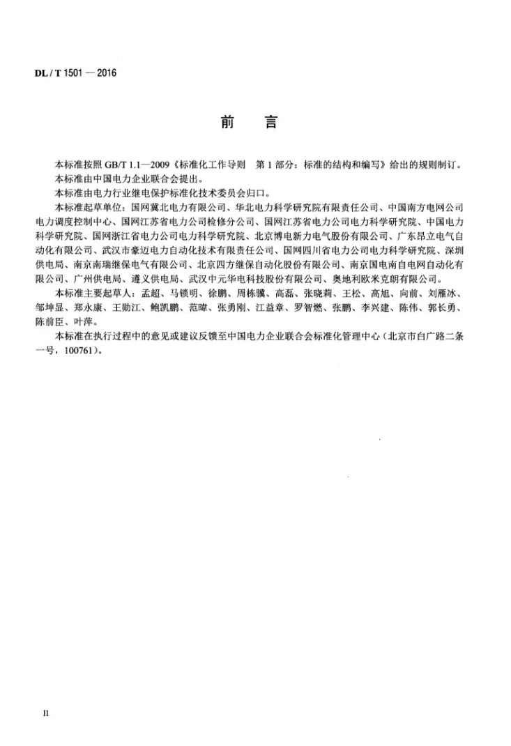 DL/T 1501-2016 数字化继电保护试验装置技术条件第3页预览图