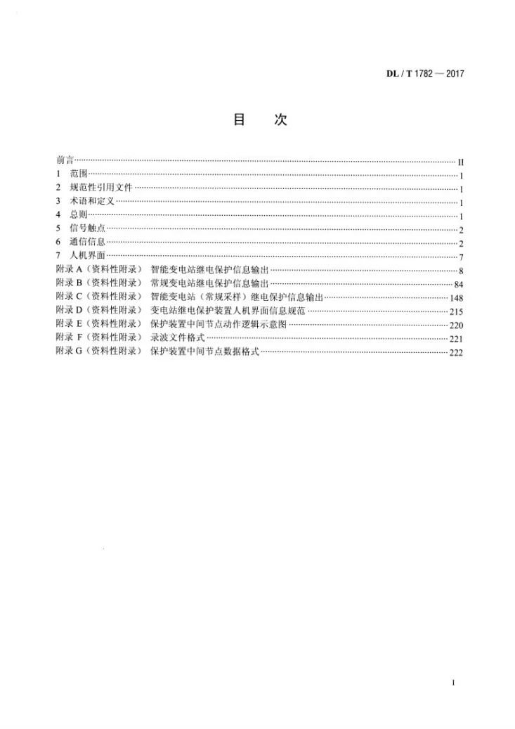 DL/T 1782-2017 变电站继电保护信息规范第2页预览图