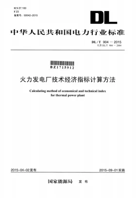 DL/T 904-2015预览图